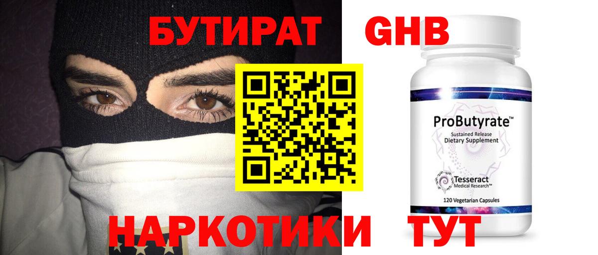 Бутират GHB Барнаул